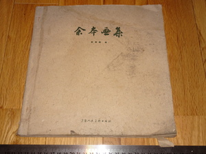 Rarebookkyoto　o658　中国油画資料　余本画集　上海人美　1960年頃　名人　名作　名品　