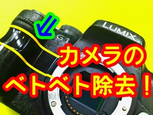 即決Nikonニコン ミラーレス一眼プロテイン塗装の加水分解 ベトベト除去 d500 d750 d90 d80 f df f3 1j1 ベタベタネバネバジャンクカメラに