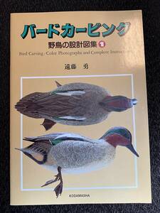 バードカービング　野鳥の設計図集1 遠藤勇