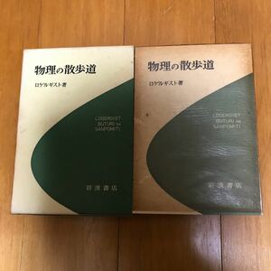 17d 物理の散歩道 ロゲルギスト 岩波書店 古書