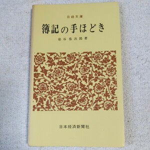 簿記の手ほどき (日経文庫) 染谷 恭次郎 訳あり 