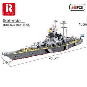 【新品】戦艦ビスマルク　ブロックセット　海軍　船　レゴブロック互換品 海軍 艦 戦艦 海軍 ドイツ プラモデル