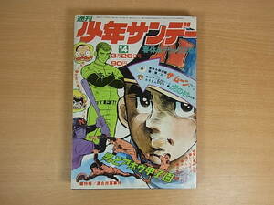 ◎C/819●小学館☆週間少年サンデー☆1972年(昭和47年) 3月26日 第12号☆男どアホウ甲子園/ダメおやじ　他☆中古品