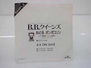 【見本盤】B.B.Queens「おどるポンポコリン」EP（7インチ）/Rhizome(HRTD-3060)/アニソン