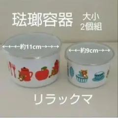 【未使用】リラックマ琺瑯(ほうろう)容器2個セット