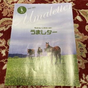 雑誌『うまレター〜馬産地から季節の便り〜』2023年6月号Vol.192