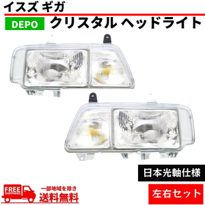 イスズ ギガ 日本光軸仕様 クリスタル ヘッドライト 左右セット 純正タイプ 1994年から ランプ ライト ヘッドランプ ISUZU