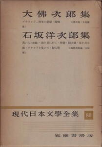 現代日本文学全集〈第80〉大仏次郎・石坂洋次郎集