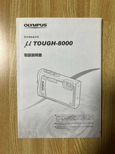 OLYMPUS オリンパス　μ TOUGH-8000 デジタルカメラ　取扱説明書