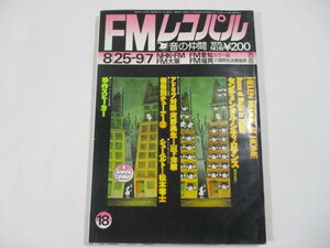 【67】『 FMレコパル　1975年8月25日　ヘレンレディ/渡辺貞夫/エラフィッツジェラルド/クリエイション/センチメンタルシティロマンス 』