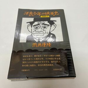 サイン本 不良少年の映画史 PART1 筒井康隆（著） 文藝春秋 昭和54年 初版