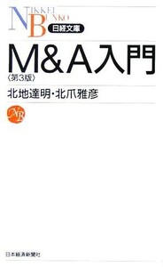 Ｍ＆Ａ入門 日経文庫／北地達明，北爪雅彦【著】