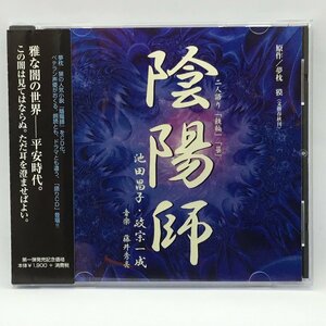 陰陽師 二人語り「鉄輪」「墓」 (CD) INCD-801　池田昌子、政宗一成、藤井秀亮