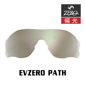 当店オリジナル オークリー EVZERO PATH 交換レンズ OAKLEY スポーツ サングラス イーブイゼロパス 偏光レンズ ZERO製