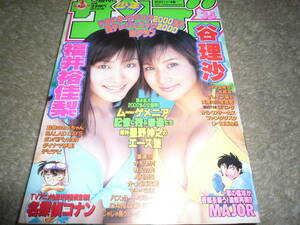 少年サンデー 2000年8月2日号　no.34　福井裕佳梨　谷理沙