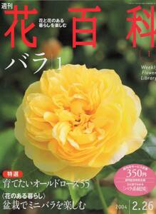 週刊花百科 1「バラ１」(2004.2.26)◆講談社発行◆＜特選＞育てたいオールドローズ55＜花のある暮らし＞盆栽でミニバラを楽しむ/バラ系統図