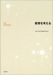 [A11456090]林知己夫著作集〈第13巻〉教育を考える [単行本] 林 知己夫; 林知己夫著作集編集委員会