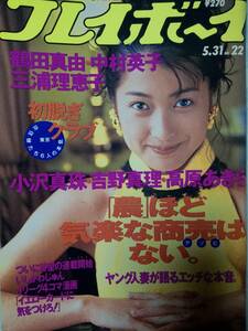 週刊プレイボーイ 1994年5月31日号☆鶴田真由8p中村英子4p三浦理恵子7p小沢真珠6p吉野真理4p高原あきら3p大山倍達・逝去4p東京在住娘8p