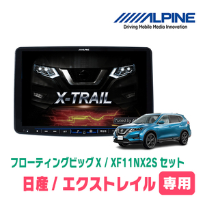 (最新データ)　エクストレイル(T32系　H25/12～R4/7・アラウンドビュー付車)専用セット　ALPINE/XF11NX2S　11インチナビ(配線/パネル込)