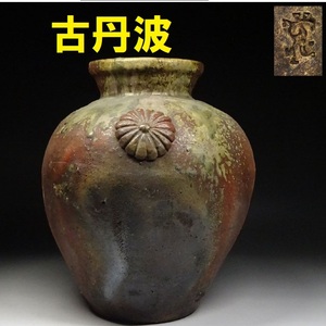 【大名品】◆古丹波 壷 菊花紋 窯印 下賜品 高:25cm◆検）ボンボニエール 白磁 高麗青磁 徳田八十吉 古信楽 古九谷 九谷焼 古備前 備前焼