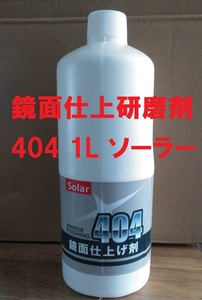 鏡面仕上研磨剤 ＃404 1L 塗装面研磨 仕上げ 株式会社ソーラー 