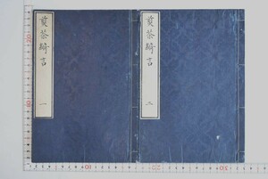 656006「煎茶綺言 2冊」売茶東牛