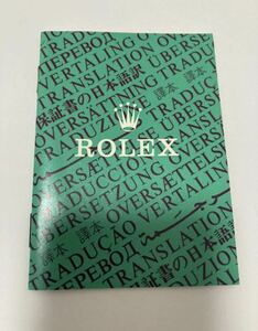 C番 1992年 ロレックス 保証書の翻訳 日本語訳 ROLEX ギャランティ 16750 14060 16550 16570 14270 16600 16014 16613 16520 15200 16233