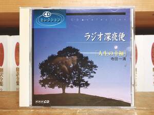 人気廃盤!!名講義!! ラジオ深夜便 人生の幸福 寺田一清 NHK講演CD全集 検:実践人の家/森信三全集/講演録/不尽叢書/教育/人生論/哲学/思想