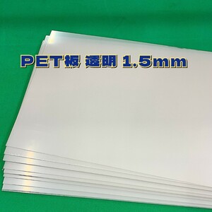 G13,PET板 透明 1.5mm 300x600 22枚 両面保護フィルムあり
