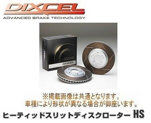 DIXCEL(ディクセル) ブレーキローター HSタイプ 1台分前後セット ホンダ アコードクーペ CD8 93/9-97/9 品番：HS3313063S/HS3358080S