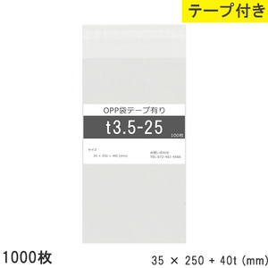 opp袋 テープ付 テープ付き 35mm 250mm T3.5-25 1000枚 テープあり OPPフィルム つやあり 透明 日本製 35×250+40mm