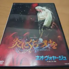宝塚歌劇団 宙組 炎にくちづけを dvd
