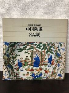 中国陶磁名品展／松岡美術館収蔵／1983