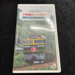 □鉄道ビデオ□VHS□JR西日本ビデオ□21時間のファンタジー/トワイライトエクスプレス□