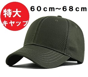 送料無料　特大キャップ　大きいサイズ（６０ｃｍ～６８ｃｍ）キャツプ　１００％コットン　つばの長さ８ｃｍ　　帽子　グリーン
