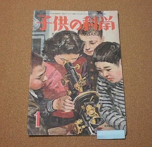 P1289【子供の科学】1948年1月号 B5 温度を正しく計る 模型変圧器の話 大ハーシェル兄妹 野尻抱影他 昭和23年■■誠文堂新光社