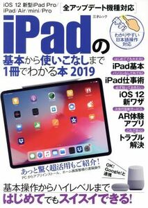 ｉＰａｄの基本から使いこなしまで１冊でわかる本(２０１９) 三才ムック／三才ブックス