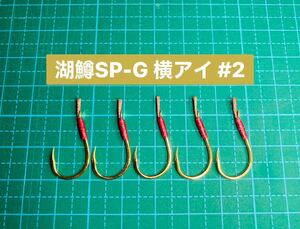 【湖鱒SP-G 横アイ #2】ゴールド ×5 (チヌ針 かねり