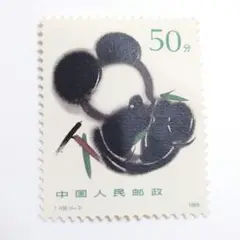 中国　切手　パンダ　1985年　50分　未使用切手　アンティーク　紙モノ