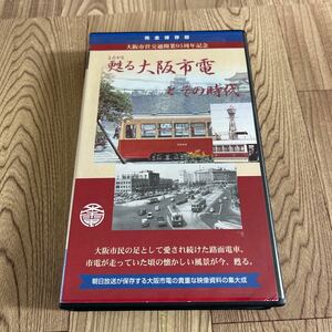 VHS「甦る大阪市電とその時代」