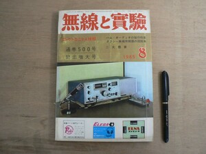 s 無線と実験 1965年8月号 特集:500号記念座談会他 誠文堂新光社