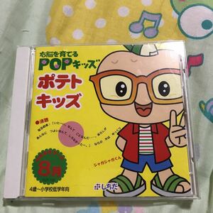 右脳を育てるPOPキッズ　ポテトキッズ