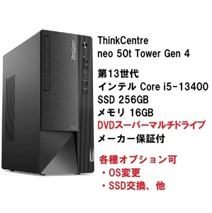 【領収書可】新品未開封 Lenovo ThinkCentre neo 50t Core i5-13400/16GB メモリ/256GB SSD/DVD±R/カスタマイズ可 