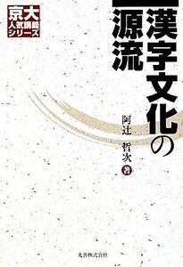 漢字文化の源流 京大人気講義シリーズ／阿辻哲次【著】