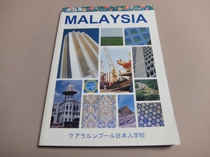 資料集 MALAYSIA クアラルンプール日本人学校 1997年/ マレーシアの紹介 子ども向け 以下目次より 歴史 自然 政治と経済 生活と文化 他