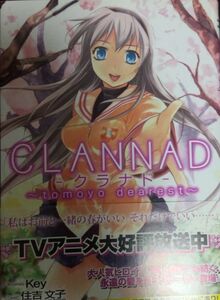 【自炊用裁断済み】CLANNAD クラナド Tomoyo dearest / 住吉文子 / 初版 帯付き