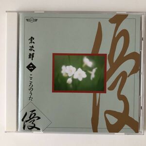 B18251　CD（中古）宗次郎　二　こころのうた　優