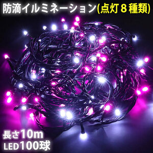 クリスマス 防滴 イルミネーション ストレート ライト 電飾 LED 100球 10m ２色 白 ・ ピンク ８種類点滅 Ａコントローラセット