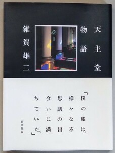 雜賀雄二『天主堂物語』新潮社