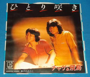 ☆7inch EP●チャゲ＆飛鳥/CHAGE and ASKA「ひとり咲き」昭和ポップス●